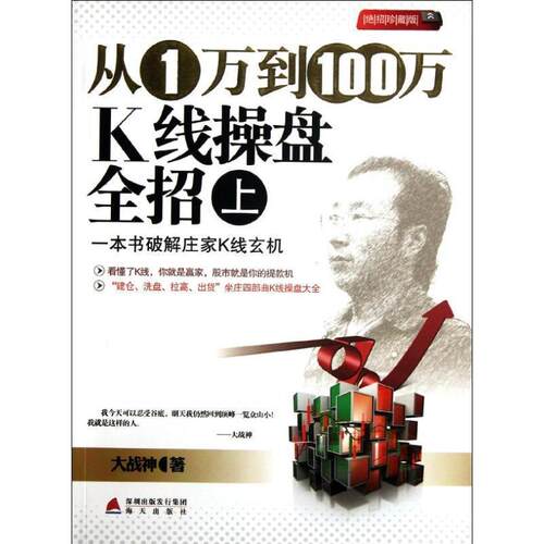 【正版书】 从1万到100万K线操盘全招 大战神　著 海天出版社