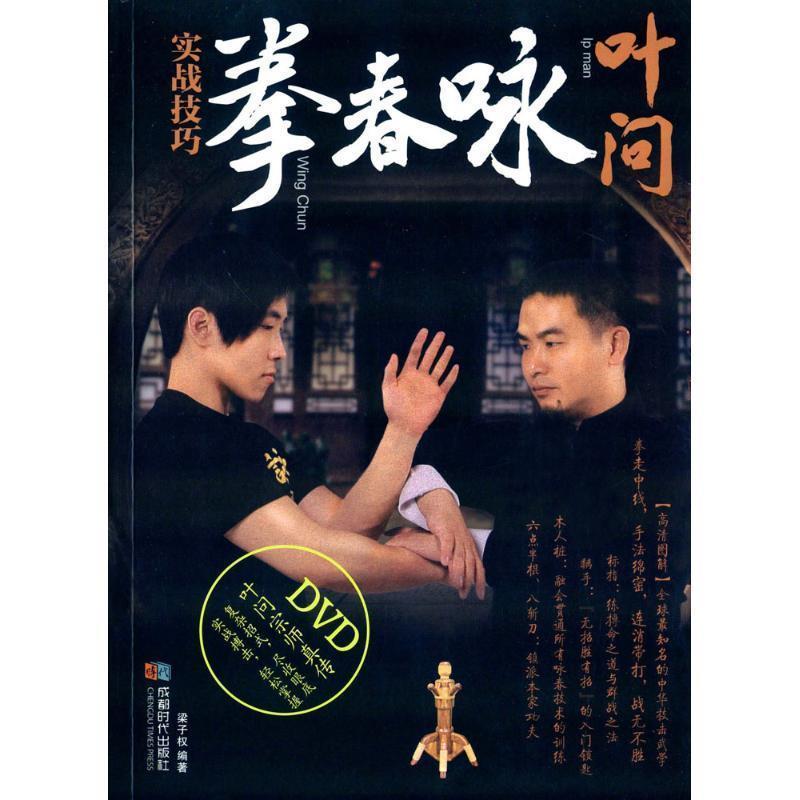 【正版书】 叶问咏春拳实战技巧 梁子权 成都时代出版社