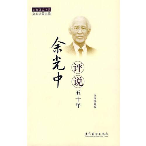 【正版书】 余光中评说五十年 古远清　编 文化艺术出版社