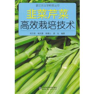 【正版】跟王乐义学种菜丛书 韭菜芹菜高效栽培技术 肖万里、杨文霞、郎德