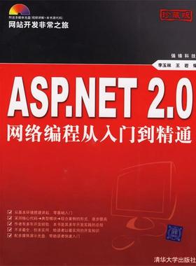 【正版】ASPNET 20网络编程从入门到精通 李玉林