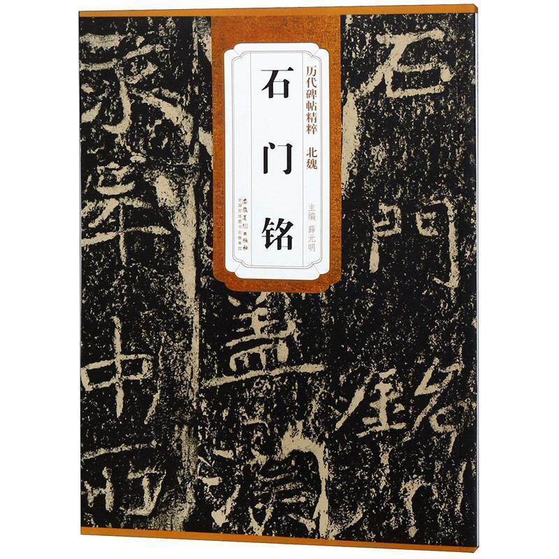 【正版书】 历代碑帖精粹·北魏 石门铭 薛元明 安徽美术出版社