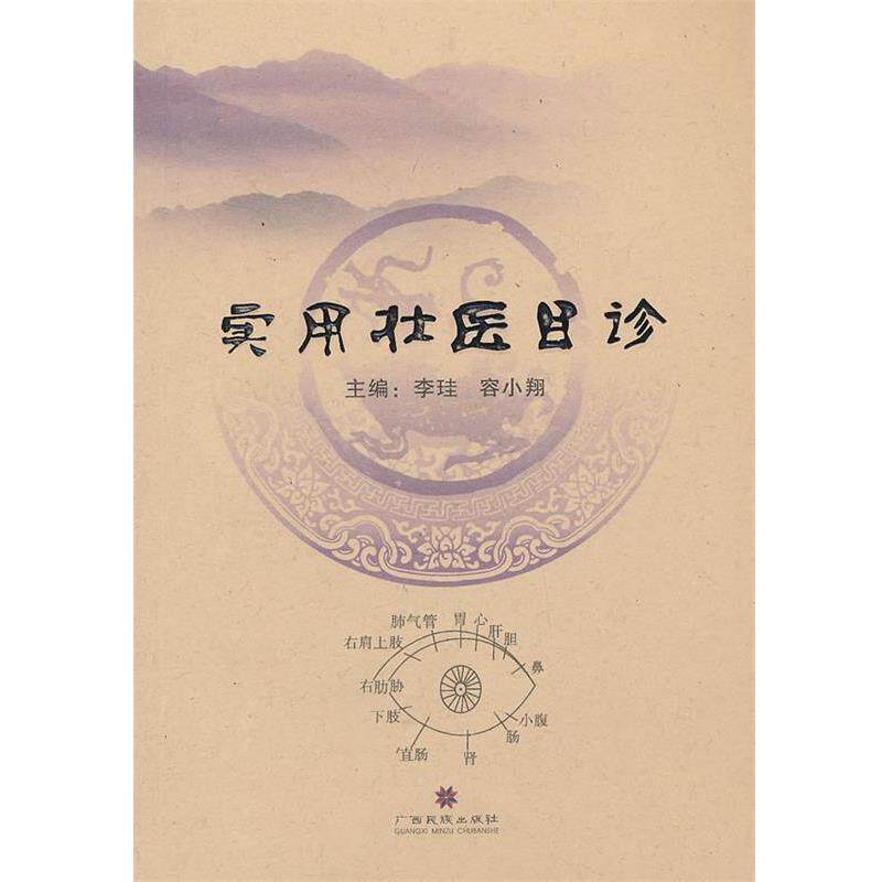 【正版书】 实用壮医目诊 李珪 ,容小翔 编 广西民族出版社