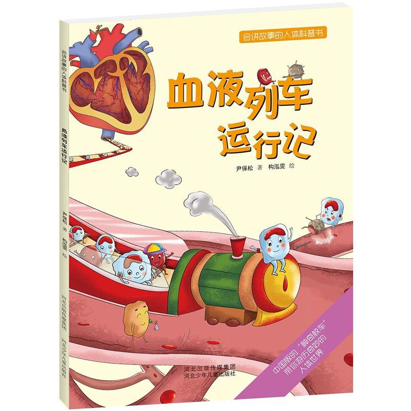 【正版书】 会讲故事的人体科普书:血液列车运行记 尹保松 河北少年儿童出版社