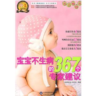 妈妈宝宝 367个专家建议 宝宝不生病 杂志社 正版
