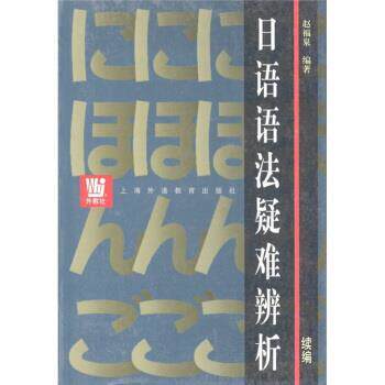 【正版】日语语法疑难辨析(续编) 赵福泉