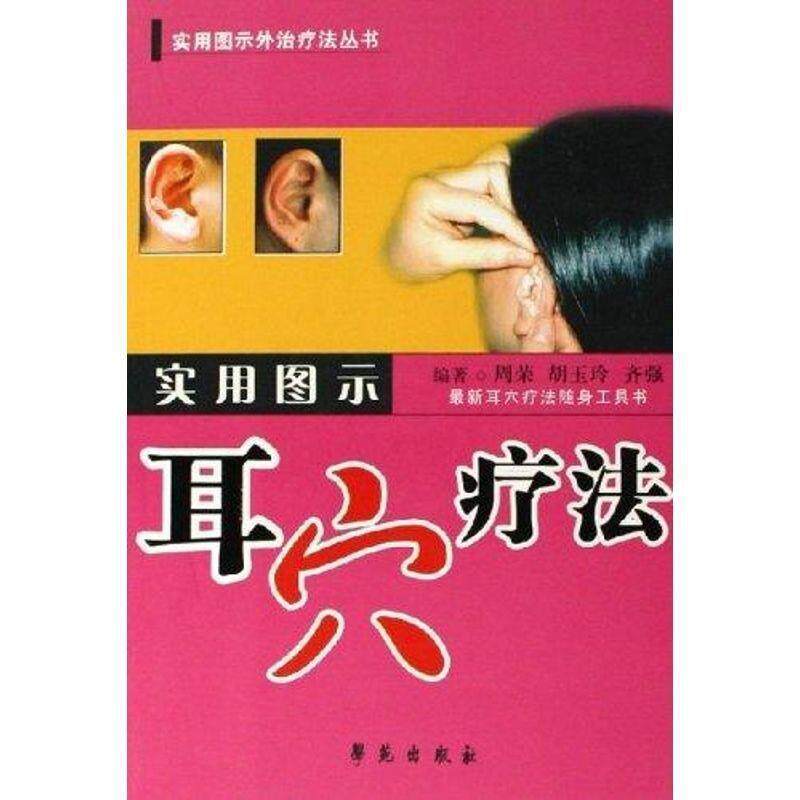 【正版书】 实用图示耳穴疗法 实用图示外法丛书 周荣 学苑出版社