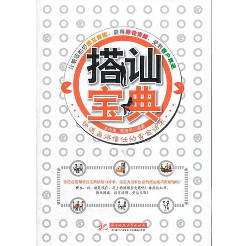 【正版】搭讪宝典 赢得信任黄金话术 水中鱼、郭海平