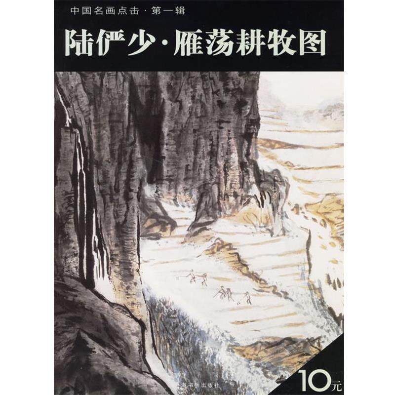 【正版书】 陆俨少·雁荡耕牧图 上海书画出版社　编 上海书画出版社