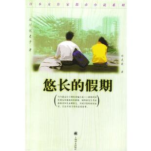 【正版书】悠长的假期 [日]北川悦吏子；郑