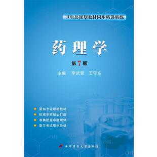 【正版书】 药理学 李武营,王守东　主编 第四军医大学出版社