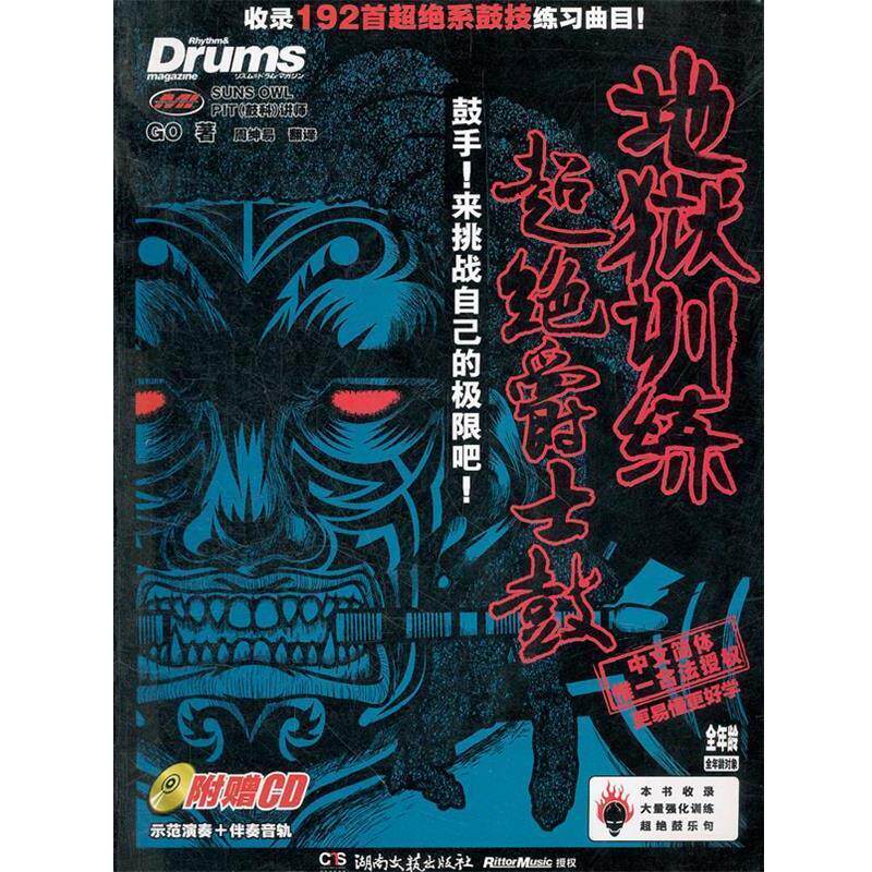 【正版书】 地狱训练·超绝爵士鼓 (日)GO 著,周绅易 译 湖南文艺出版社