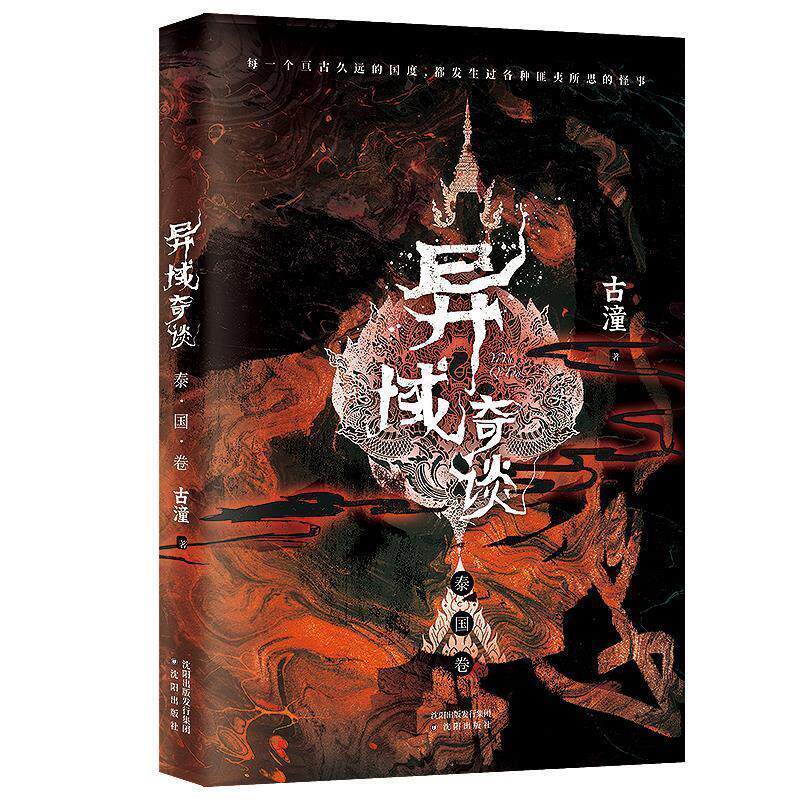 【正版书】 异域奇谈：泰国卷 古潼 著 沈阳出版社