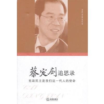 【正版】蔡定剑追思录 宪政民主是我们这一代人的使命 刘星红