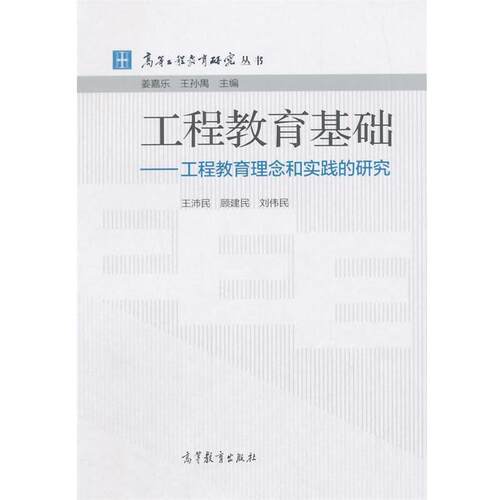 【正版书】 工程教育基础-工程教育理念和实践的研究 王沛民,顾建民,刘伟民　著 高等教育出版社