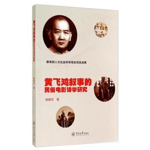 【正版】黄飞鸿叙事的民俗电影诗学研究 姚朝文