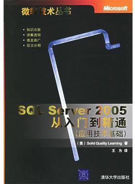 【正版】SQL Server 2005从入门到精通(应用技术基础)  [美]Solid Q