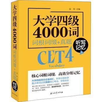【正版】大学四级4000词 词根词缀真题 听写记忆法 金利