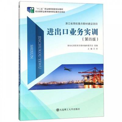 【正版】进出口业务实训“十二五”职业教育国家规划教材 王珍、新世纪高职高专