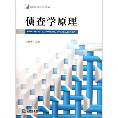 【正版】新阶梯法学规划课程系列教材 侦查学原理 任惠华
