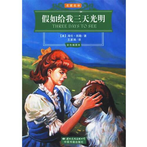 【正版书】 假如给我三天光明 (美)海伦·凯勒(Keller,H.) 著,王家湘 译 国际文化出版公司