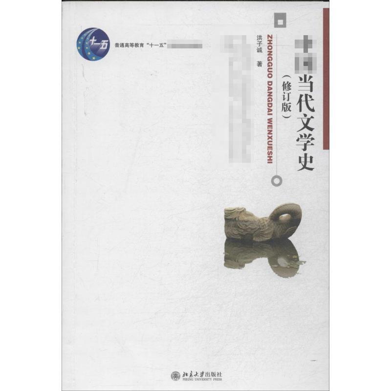 【正版书】 中国当代文学史 洪子诚 著 北京大学出版社图片