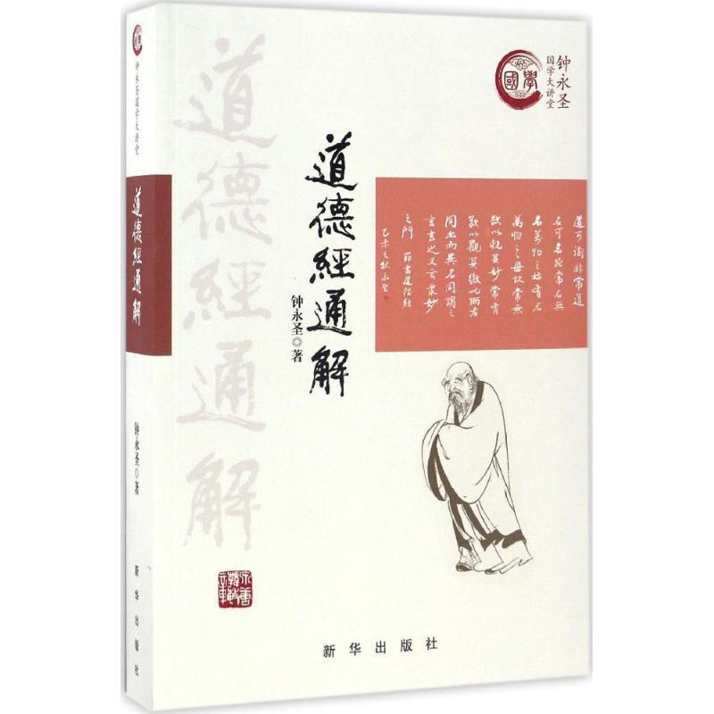 【正版】道德经通解 钟永圣
