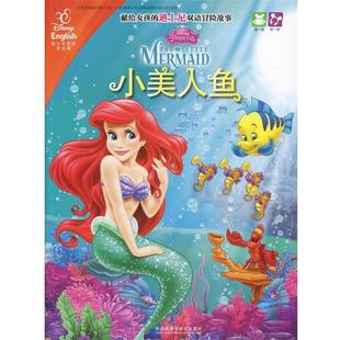 【正版书】 小美人鱼-献给女孩的迪士尼双语冒险故事 美国迪士尼公司 著,[美] 莎拉·海尔·米勒 编,谭晓 外语教学与研究出版社