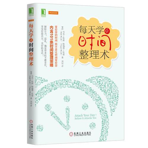 【正版书】 每天学点时间整理术 (美)伍兹,(美)伍兹,刘钊 机械工业出版社