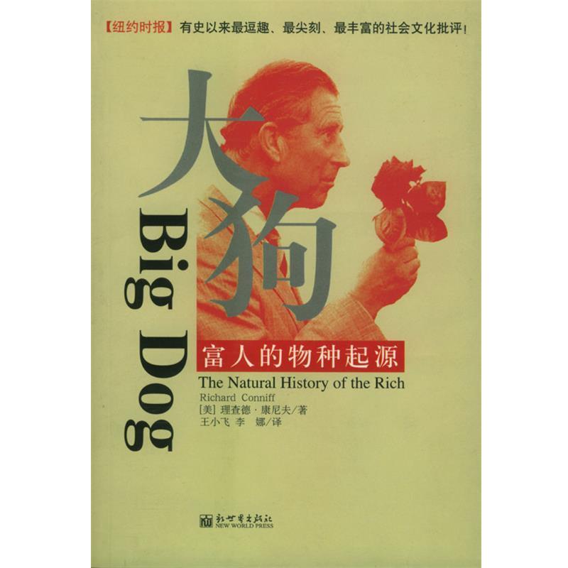 【正版书】 大狗:富人的物种起源 [美]康尼夫 著,王小飞,李娜 译 新世界出版社图片
