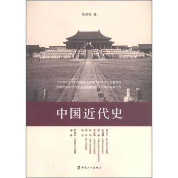 【正版书】 中国近代史 陈恭禄 中国工人出版社