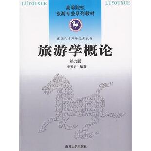 【正版书】 旅游学概论 李天元 南开大学出版社