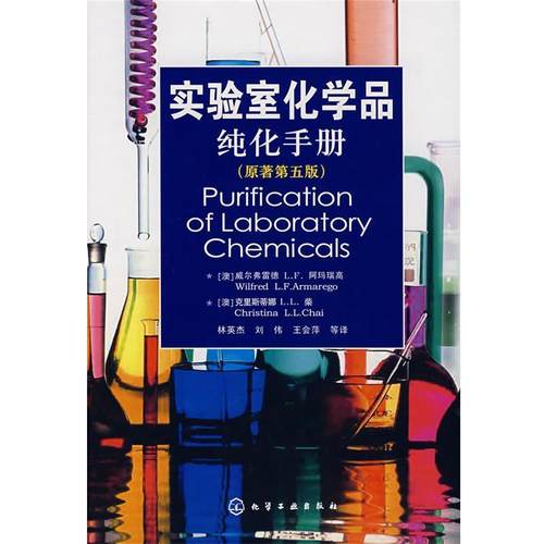 【正版】实验室化学品纯化手册（原著第5版） [澳]威尔弗雷德L.