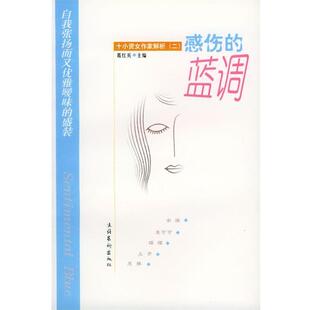 【正版书】 感伤的蓝调 葛红兵 文化艺术出版社