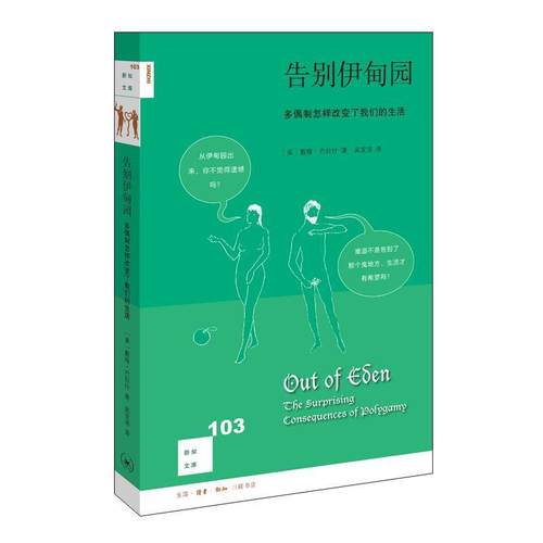 【正版】告别伊甸园[新知文库103] [美]戴维·巴拉什