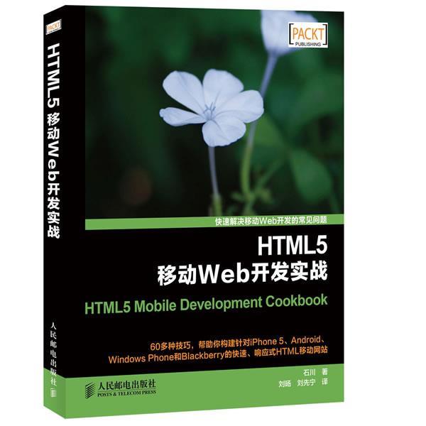 【正版】HTML5移動Web開發(fā)實戰(zhàn) 石川 劉旸、劉先寧