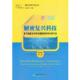 解密复兴科技 刘振亚 邓磊 中国经济出版 书 著 社 正版