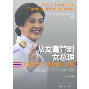 8堂成功课 英拉给女人 正版 彭慧琳 从女高管到女总理