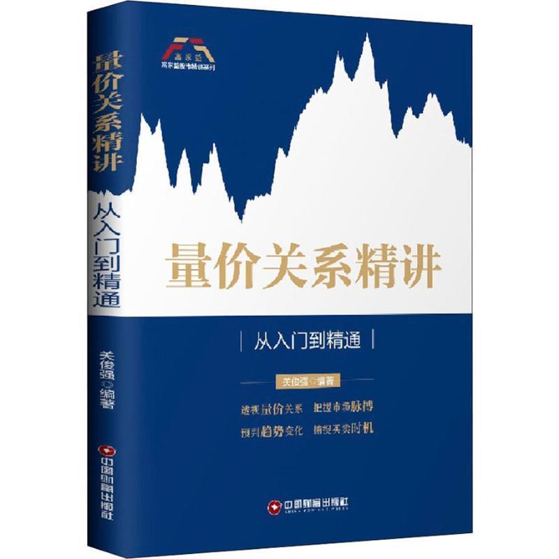 【正版】量价关系精讲 从入门到精通 富家益股市精讲系列 关俊强