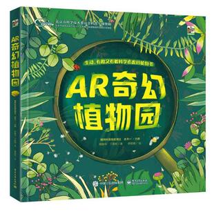 【正版书】 AR奇幻植物园 韩静华 电子工业出版社