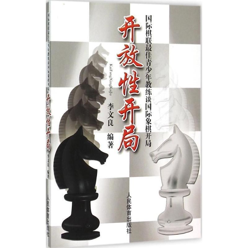 【正版】国际棋联 佳青少年教练谈国际象棋开局 开放性开局 李文良