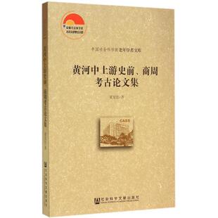 【正版书】 黄河中上游史前、商周考古集 梁星彭　著 社会科学文献出版社