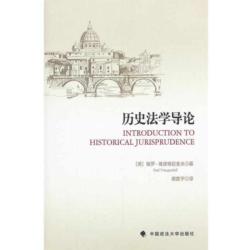 【正版书】 历史法学导论 (英)维诺格拉多夫 著,徐震宇 译 中国政法大学出版社