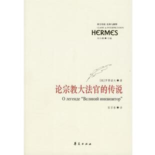 华夏出版 正版 书 俄 著 罗赞诺夫 论宗教大法官 社 张百春 译 传说