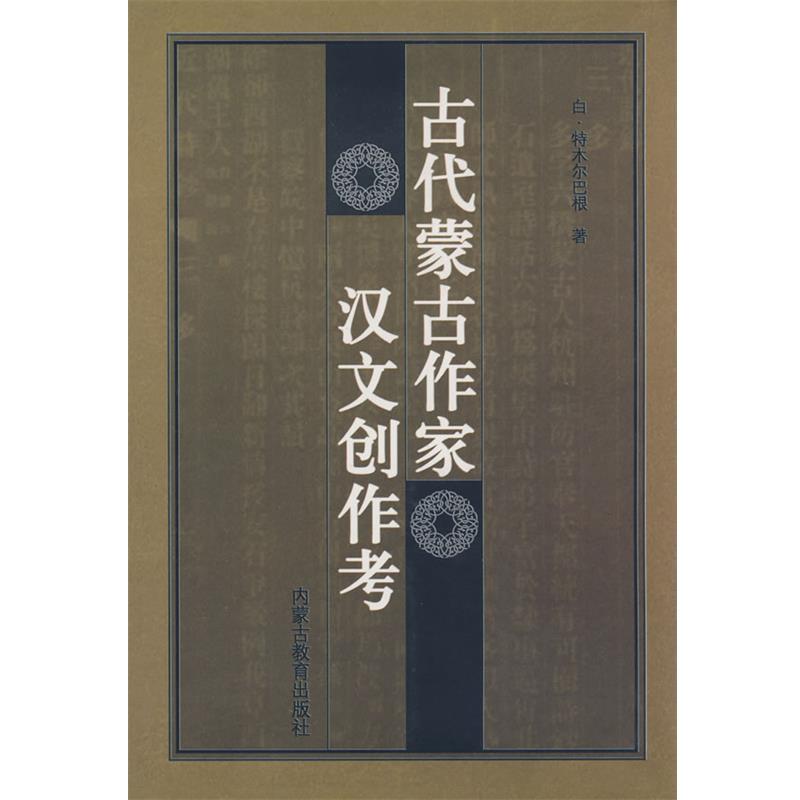 【正版书】 古代蒙古作家汉文创作考 白·特木巴根 著 内蒙古教育出版社