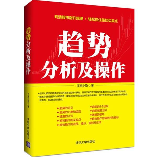 【正版书】 趋势分析及操作 江南小隐 清华大学出版社