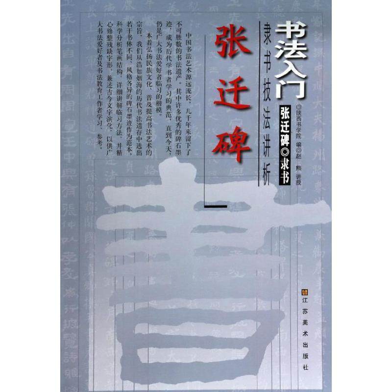 【正版书】 书法入门:张迁碑隶书技法讲析 陕西书学院 编 江苏美术出版社