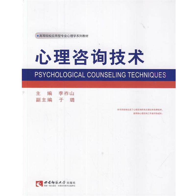 【正版书】 心理咨询技术 李祚山 主编 西南师范大学出版社