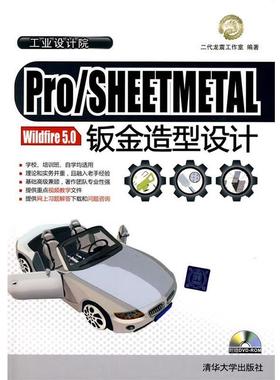 【正版】Pro SHEETMETAL Wildfire 50钣金造型 二代龙震工作室
