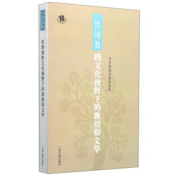 【正版】当代敦煌学者自选集 张鸿勋跨文化视野下的敦煌俗文学 张鸿勋
